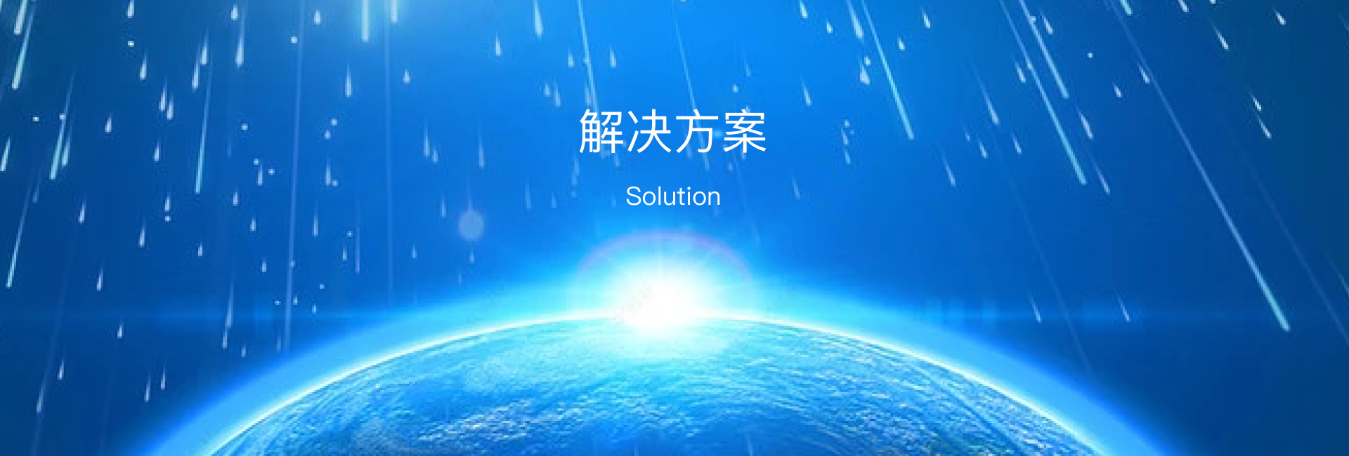 解決方案